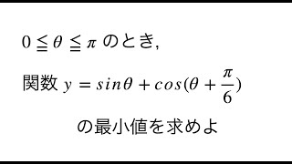 数学Ⅱ 三角関数の最小値の問題（三角関数の合成を使う応用問題） [upl. by Leffen]