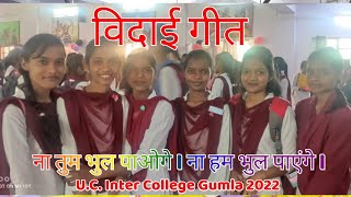 विदाई गीत lअलविदा गीत l ना तुम भूल पाओगे l UC inter College Gumla 2022 [upl. by Ykroc]