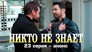 Никто не знает 23 серия – анонс [upl. by Cartwright]