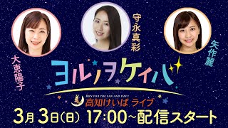 ヨルノヲケイバ～高知けいばライブ～【3／3（日）御厨人窟賞】《大恵陽子》《守永真彩》《矢作麗》 [upl. by Acilegna]