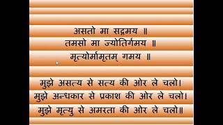 अति महत्वपूर्ण 🤔संस्कृत श्लोक quotअसतो मा सद्गमयquot अनुवाद हिंदी मेंयूट्यूब  Asato ma sadgamaya Shorts [upl. by Aikcir]