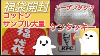 3つ【福袋開封】イオンで購入したケンタッキー福袋3000円とハーゲンダッツ福袋1200円 ツルハドラッグで購入したリサージ コットン福袋 660円 化粧品のサンプル大量入ってます [upl. by Bernadette]