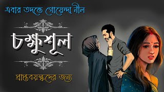 Chakkhushul  চক্ষুশূল   গোয়েন্দা নীল এর তদন্ত  Suspense Thriller  Rainbow Media Studio [upl. by Thgiled]