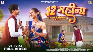 Aadivasi Melodies presents  12 महीना  12 Mahina   New Song  Sohan bhai Rajawat amp Mahi Dawar [upl. by Godewyn]