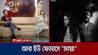 আর ইউ ফেমাসের মায়াতে মামনুন ইমনসারিকা সাবরিন  Are You Famous  Imon  Sarika  Jamuna TV [upl. by Amelita759]