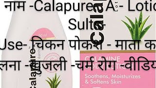 Calapure A Lotion माता कसरा चिकन पोक्स चर्म रोग खुजली जला हुआ [upl. by Sato]