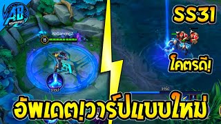 RoV  ด่วน อัพเดต วาร์ป ปรับใหม่ โคตรดีครีปแบบใหม่ SS31บัฟเนิฟ  AbGamingZ [upl. by Schlesinger]