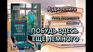 Аудиокнига Побудь здесь ещё немного Анна Андронова Полностью Читает Мария Абалкина [upl. by Noirad]