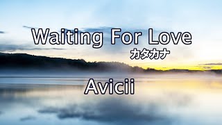 Waiting For Love ウェイティング・フォー・ラブ 歌詞カタカナ【Avicii アヴィーチー】 [upl. by Snehpets]