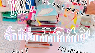 【大量】2019手帳ラインナップ紹介amp使い分け【まったり】 [upl. by Edaw863]