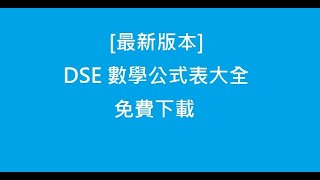 最新版本 Dse數學公式大全表 免費下載 [upl. by Cohin]