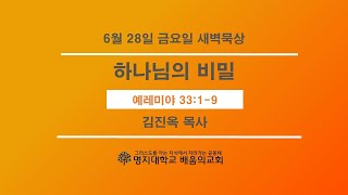 새벽묵상20240628금 quot하나님의 비밀quot3319 [upl. by Ellene]