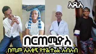 🛑 በርጠሚዮስ በጣም አስቂኝ የ tiktok ስብስብ ዳጊ ethio bertemios [upl. by Brianna]