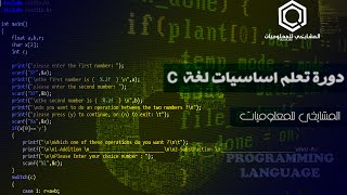 دورة تعلم اساسيات لغة C  دالة الطباعة Printf  3 [upl. by Dnalyag]