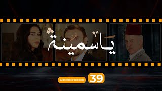 Yasmina Episode 39  مسلسل ياسمينة الحلقة التاسعة و الثلاثون [upl. by Lennahc]