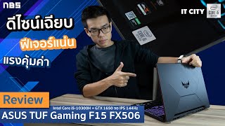 Review – ASUS TUF Gaming F15 FX506 สเปก Intel Core i510300H  GTX 1650 จอ IPS 144Hz แรงคุ้มค่า [upl. by Tenej]