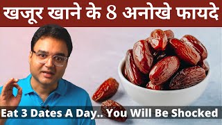 Dates Benefits खजूर खाने के 8 सबसे बड़े फायदे  Khajoor Benefits [upl. by Gnni631]