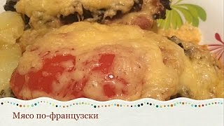 МЯСО ПОФРАНЦУЗСКИ с картофелем и грибами  Meat in French with potatoes and mushrooms [upl. by Ahsilam]