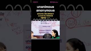 미친토익 unanimous vs anonymous 이거 뭐냐 [upl. by Preston497]