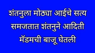 शांतनुला मोठ्या आईचे सत्य समजतात आदित्य मॅडमच्या बाजूने उभा राहिला [upl. by Emili266]