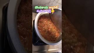 దొండకాయ క్యారెట్ మసాలా కర్రీ👌🏻 dondakayacarrot🍛 masalacurry please subscribe 👍🏻🙏🏻 [upl. by Notserk343]