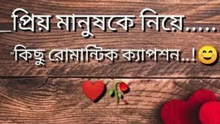 প্রিয়মানুষেরজন্যক্যাপশন।।priomanuserjonnocaptionFacebook।। [upl. by Tegan]