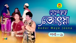 Beder Meye Josna  বেদের মেয়ে জোসনা  Vol  1  Bangla Jatra Pala [upl. by Aniuqaoj412]