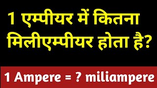 1 एम्पियर में कितना मिलीएम्पियर होता है । 1ampere mein kitna miliampere 1 miliamp me kitna ampere [upl. by Malcah538]