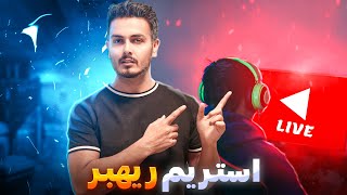 بشتابید ریهبر اومد لایو😍😁 [upl. by Diao]