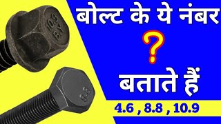 ये नंबर क्या हैं 88 109 Bolt Specification  Bolt Types And Grades  Bolt Grades Explained [upl. by Selimah676]