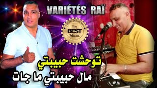 Cheb Zouhir  🎵❤️ مال حبيبتي ما جات  توحشت حبيبتي ❤️🎵 [upl. by Ahsilac]