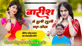 NEW  बारिश में उली सूली मत डोल छोरी बिजली पड़ ज्यागी  SINGAR GOLU RAWAL HANSHRAJ GUJAR [upl. by Aamsa283]