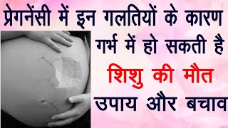 मां की इन गलतियों की वजह से गर्भ में शिशु की मौत हो सकती है  Causes of Stillbirth During Pregnancy [upl. by Rozele60]