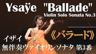 イザイ 無伴奏ソナタ第３番「バラード」Ysaÿe Violin Solo Sonata No 3 quotBalladequot [upl. by Luckett]