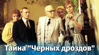 Тайна «Черных дроздов» детектив реж Вадим Дербенев 1983 г [upl. by Aiykan]