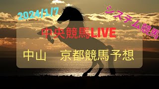 20240107中央競馬 中山・京都競馬 指数予想・SP予想公開 [upl. by Carmelita]