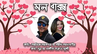 মন বাক্স  Mon Baksho  Asif Akbar  Ankhi Alamgir  Bangla Song [upl. by Anoet24]