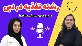 E010چرا مهاجرت به دبی برای متخصصین تغذیه ایرانی جذاب شده؟ [upl. by Longan]