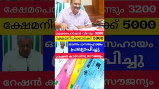 32005000 ഓണ സഹായം പ്രഖ്യാപിച്ചു pensionerslatestnews pension knbalagopal onam viralshorts [upl. by Adnil]