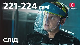 Серіал Слід 221–224 серії  ДЕТЕКТИВ  СЕРІАЛИ СТБ  ДЕТЕКТИВНІ СЕРІАЛИ  УКРАЇНА [upl. by Sillek]