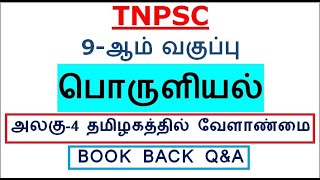 9th ECONOMICS Unit 4 தமிழகத்தில் வேளாண்மை BOOK BACK QampA [upl. by Laynad]