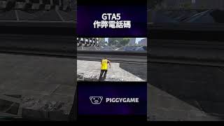 Useful cheat phone codes in GTA 5s story modegta gta5 gtaonline gtav 遊戲 搞笑 csgo2 [upl. by Northey]