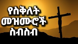 🛑 የኢየሱስ ክርስቶስ ስቅለት መዝሙር [upl. by Winthorpe]