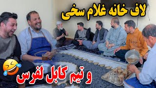 لاف خانه غلام سخی با تیم‌ کابل لفرس  از خنده گرده کفک می شوید🤪🤣 [upl. by Constantine]