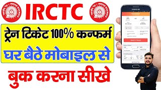 Train ticket booking online  Mobile Se Railway Ticket Kaise Book Kare  irctc ticket book kare [upl. by Alexei933]