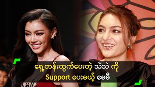 ရှေ့တန်းထွက်ပေးတဲ့ သဲသဲ ကို Support ပေးမယ့် မေမီ [upl. by Htaras14]