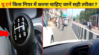 यू टर्न किस गियर में करना चाहिए जानें सही तरीका  U Turn Kaise Kare  How To Drive U Turn [upl. by Aehcim]