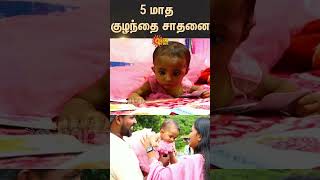 5 மாத குழந்தை சாதனை  Shorts  Sun News [upl. by Pirri]