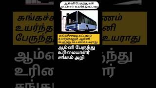 ஆம்னி பேருந்துகள் கட்டணம் உயர்த்தப்படாதுTollGatePriceHike OmniBusezhilisnewsomnibuseschennai [upl. by Inimod]