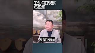 当局爆拉股市，希望大家全身而退王剑每日观察 shortsviral shortsfeed shortsvideo [upl. by Allac]